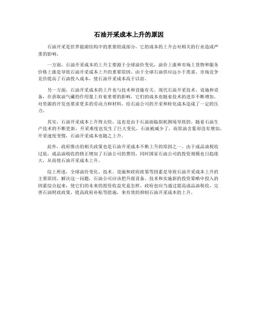 石油开采成本上升的原因