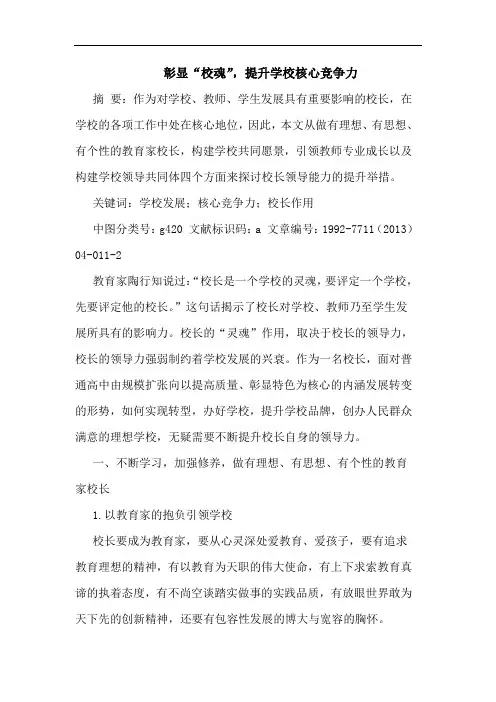 彰显“校魂”,提升学校核心竞争力