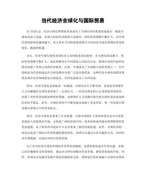 当代经济全球化与国际贸易
