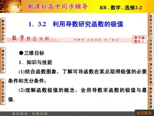 【非常学案】2014-2015学年高中数学人教B版选修2-2配套课件：1.3.2利用导数研究函数的极值