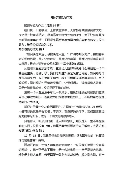 知识与能力作文（精选34篇）