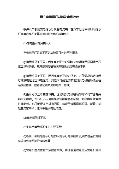 用充电指示灯判断发电机故障
