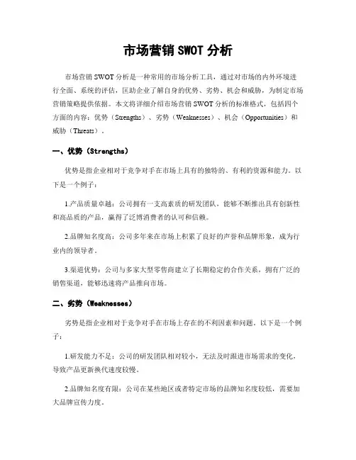 市场营销SWOT分析