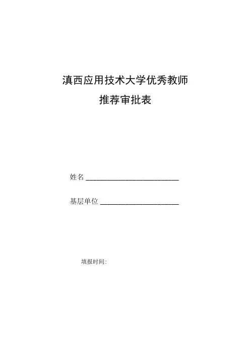 滇西应用技术大学优秀教师推荐审批表
