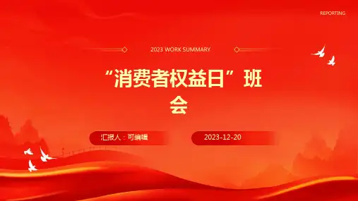 “消费者权益日”班会