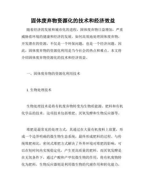 固体废弃物资源化的技术和经济效益