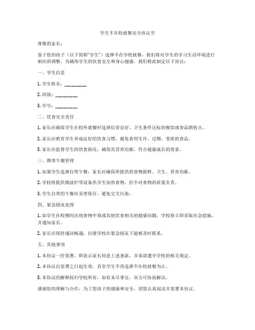 学生不在校就餐安全协议书