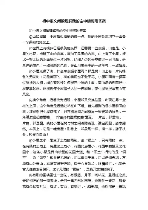 初中语文阅读理解我的空中楼阁附答案