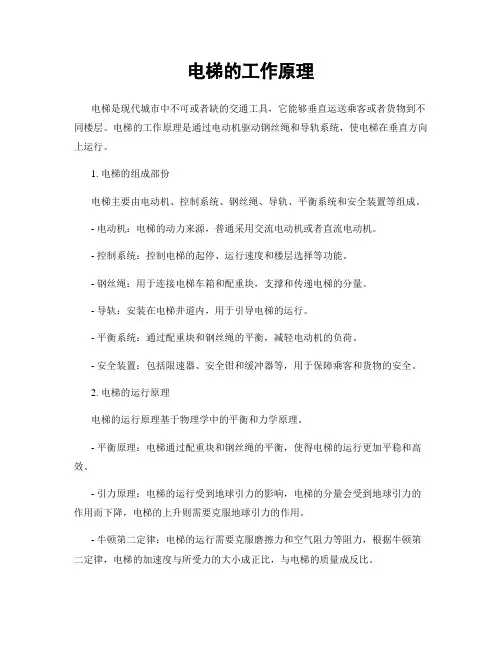 电梯的工作原理