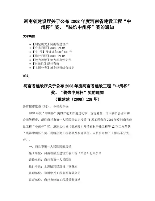 河南省建设厅关于公布2008年度河南省建设工程“中州杯”奖、“装饰中州杯”奖的通知