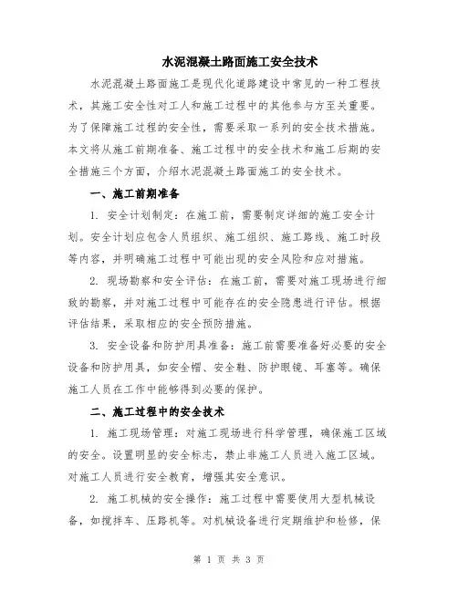 水泥混凝土路面施工安全技术