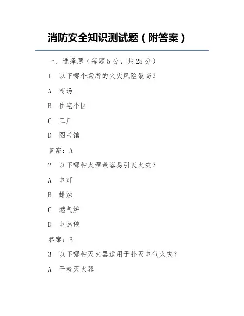 消防安全知识测试题(附答案)