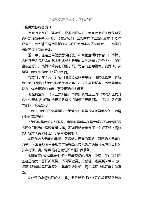广场舞文艺活动主持词（精选3篇）