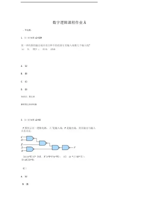 数字逻辑课程三套作业及答案资料