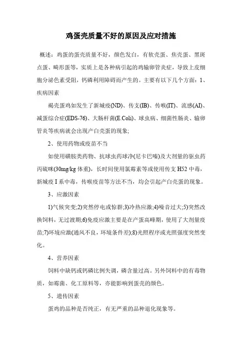 鸡蛋壳质量不好的原因及应对措施.doc