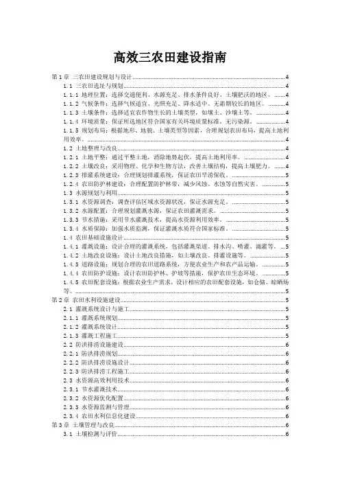 高效三农田建设指南