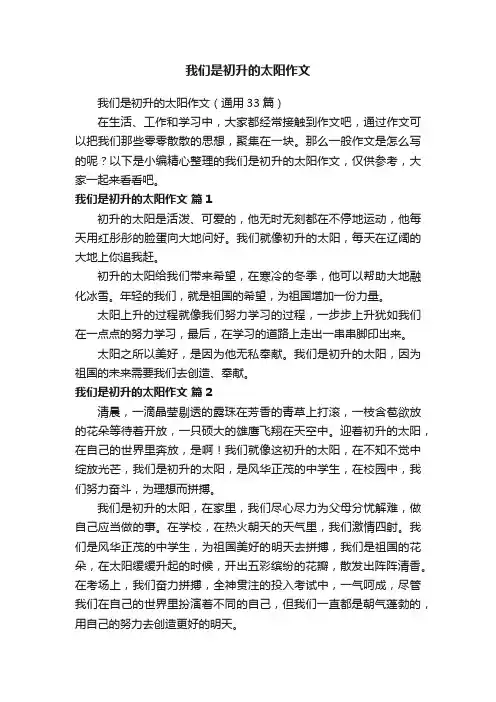 我们是初升的太阳作文（通用33篇）