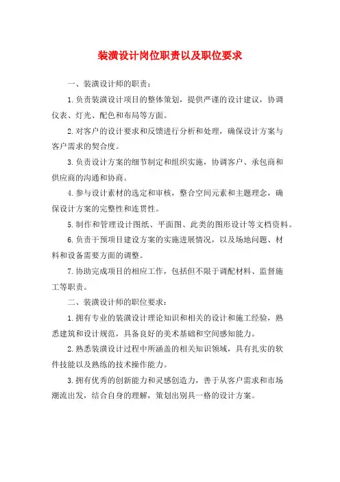 装潢设计岗位职责以及职位要求