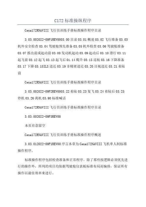 C172标准操纵程序