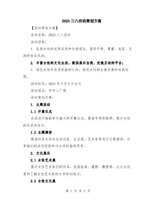 2024三八活动策划方案