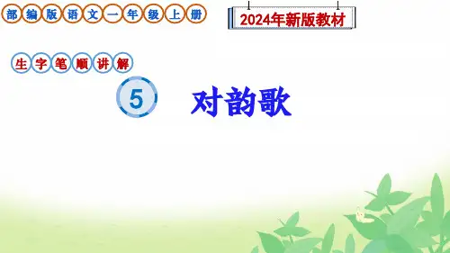 部编版语文一年级上册识字5《对韵歌》生字笔顺讲解课件