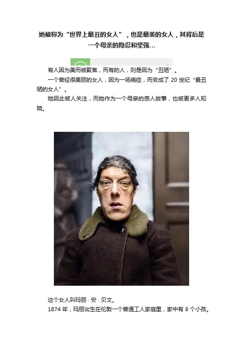 她被称为“世界上最丑的女人”，也是最美的女人，其背后是一个母亲的隐忍和坚强…