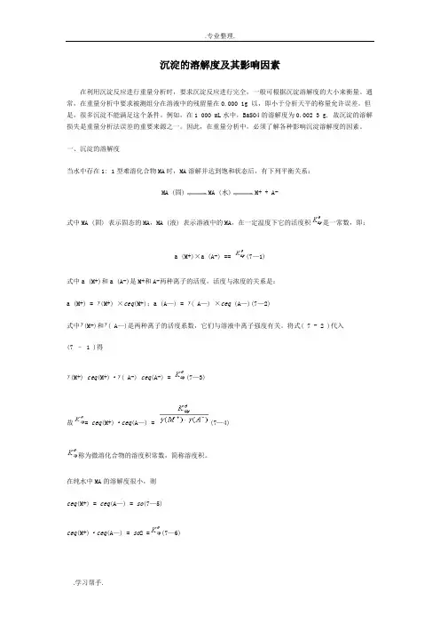 沉淀的溶解度和影响因素
