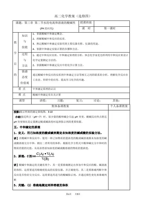 高中化学高二选修四高效课堂教学设计：3.2.1ph的应用