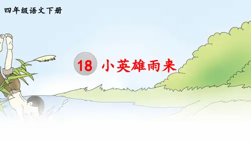 小英雄雨来PPT课件【部编版】精选全文