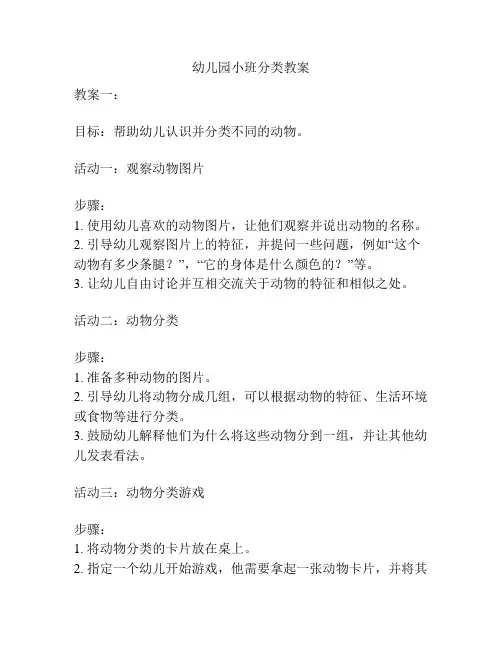 幼儿园小班分类教案