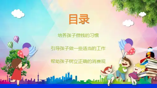 小学生要学的金钱知识讲课PPT课件