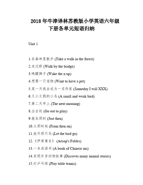 2018年牛津译林苏教版小学英语六年级下册各单元短语归纳