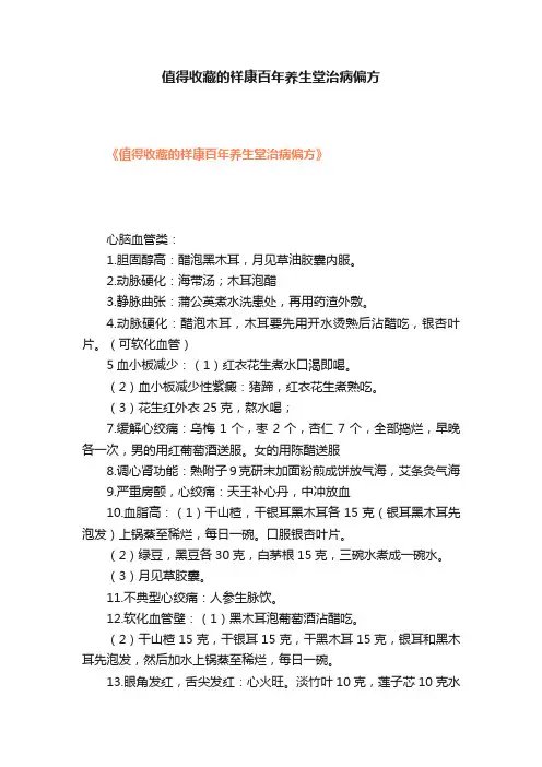 值得收藏的祥康百年养生堂治病偏方