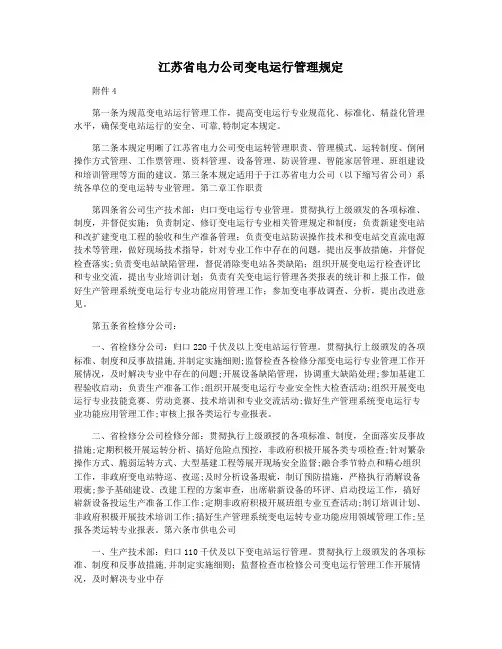 江苏省电力公司变电运行管理规定