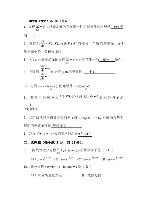 常微分方程期末试题复习资料