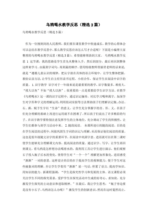 乌鸦喝水教学反思(精选3篇)