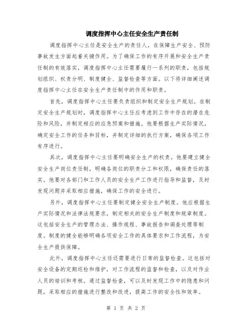 调度指挥中心主任安全生产责任制