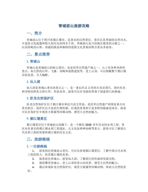 青城前山旅游攻略