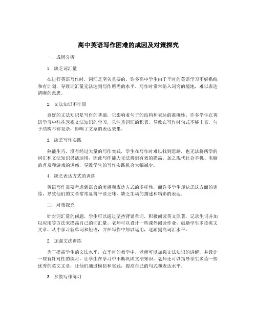 高中英语写作困难的成因及对策探究