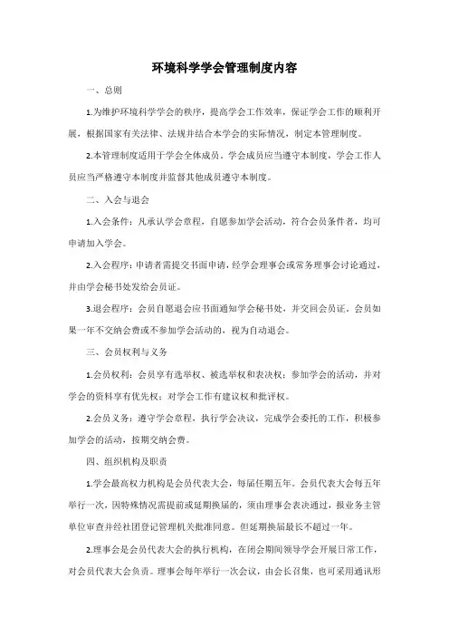 环境科学学会管理制度内容