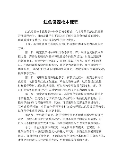 红色资源校本课程