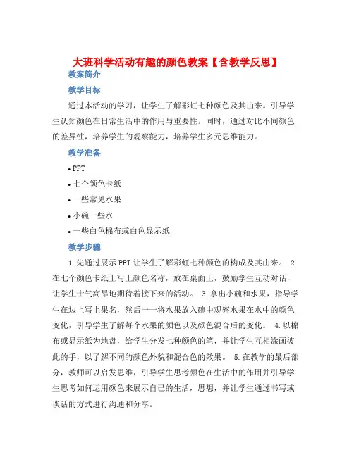 大班科学活动有趣的颜色教案【含教学反思】