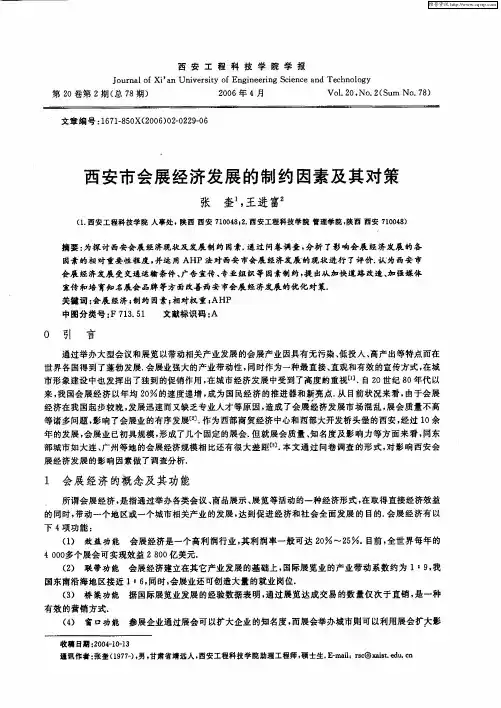 西安市会展经济发展的制约因素及其对策