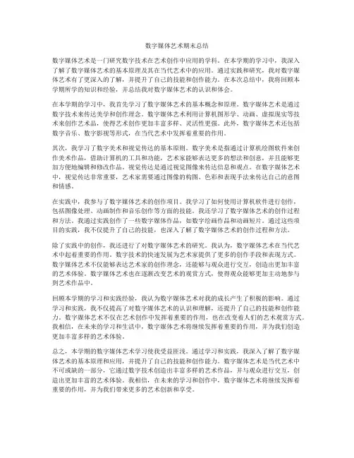 数字媒体艺术期末总结