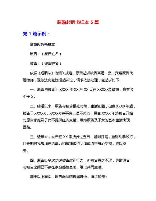 离婚起诉书样本5篇