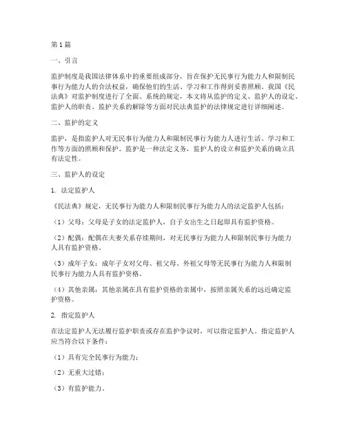 民法典监护的法律规定(3篇)