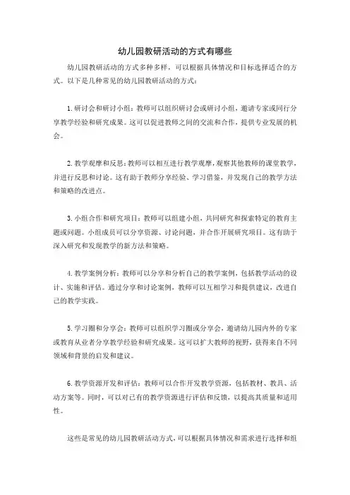幼儿园教研活动的方式有哪些