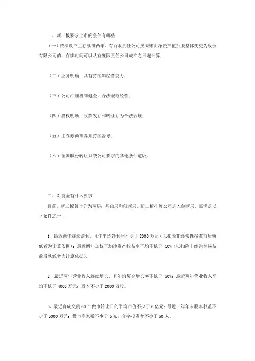 新三板要求上市的条件有哪些,对资金有什么要求