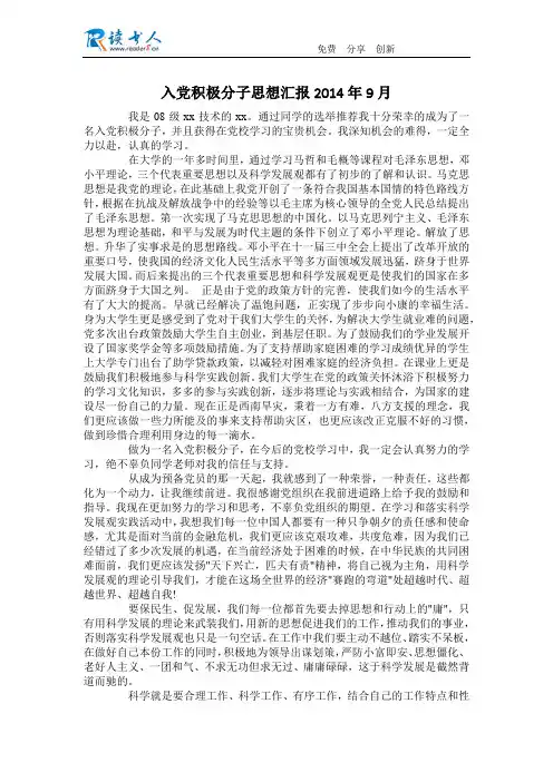 入党积极分子思想汇报2014年9月