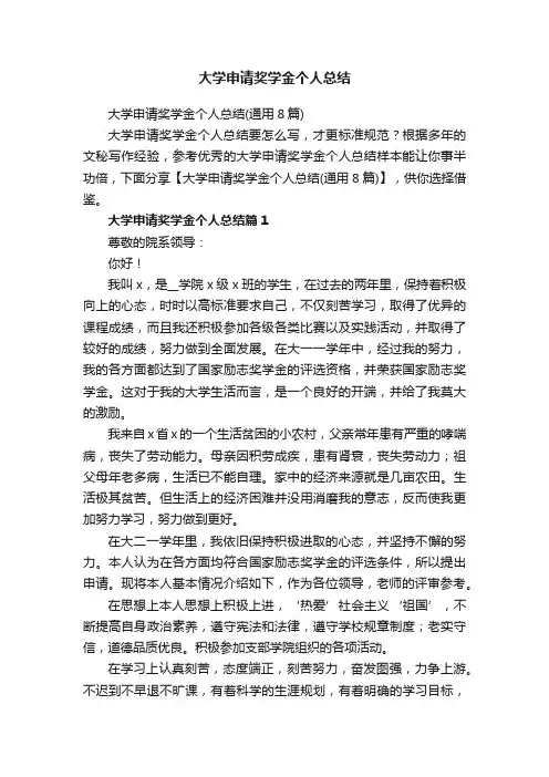 大学申请奖学金个人总结（通用8篇）